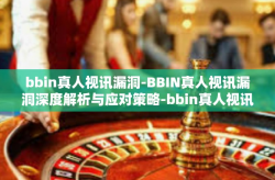 bbin真人视讯漏洞-BBIN真人视讯漏洞深度解析与应对策略-bbin真人视讯漏洞