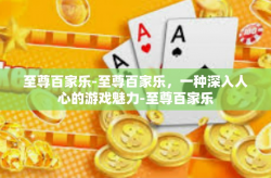至尊百家乐-至尊百家乐，一种深入人心的游戏魅力-至尊百家乐