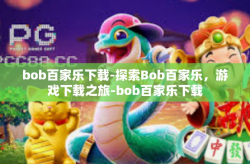 bob百家乐下载-探索Bob百家乐，游戏下载之旅-bob百家乐下载