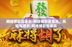 网络博彩百家乐-网络博彩百家乐，风险与警示-网络博彩百家乐