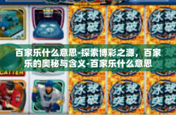 百家乐什么意思-探索博彩之源，百家乐的奥秘与含义-百家乐什么意思