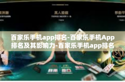百家乐手机app排名-百家乐手机App排名及其影响力-百家乐手机app排名