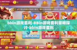 bbin游戏套利-BBin游戏套利策略探讨-bbin游戏套利