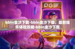 bbin金沙下载-bbin金沙下载，最新娱乐体验攻略-bbin金沙下载