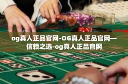 og真人正品官网-OG真人正品官网—信赖之选-og真人正品官网