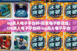 og真人电子平台秤-探索电子新领域，OG真人电子平台秤-og真人电子平台秤