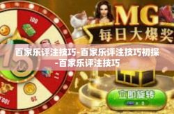 百家乐评注技巧-百家乐评注技巧初探-百家乐评注技巧