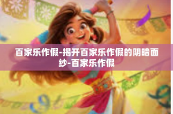 百家乐作假-揭开百家乐作假的阴暗面纱-百家乐作假