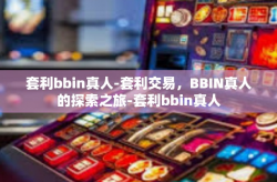 套利bbin真人-套利交易，BBIN真人的探索之旅-套利bbin真人