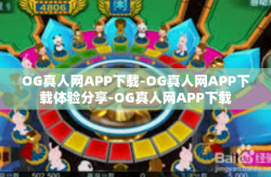 OG真人网APP下载-OG真人网APP下载体验分享-OG真人网APP下载