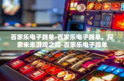 百家乐电子路单-百家乐电子路单，探索未来游戏之路-百家乐电子路单