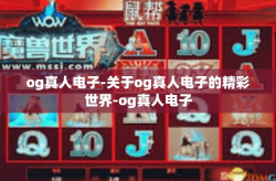 og真人电子-关于og真人电子的精彩世界-og真人电子