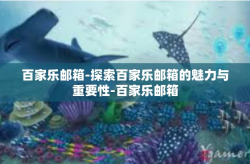 百家乐邮箱-探索百家乐邮箱的魅力与重要性-百家乐邮箱