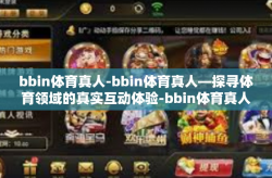 bbin体育真人-bbin体育真人—探寻体育领域的真实互动体验-bbin体育真人