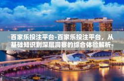 百家乐投注平台-百家乐投注平台，从基础知识到深层洞察的综合体验解析-百家乐投注平台