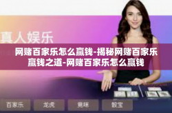 网赌百家乐怎么赢钱-揭秘网赌百家乐赢钱之道-网赌百家乐怎么赢钱