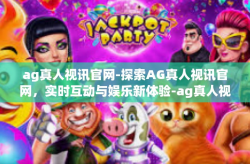 ag真人视讯官网-探索AG真人视讯官网，实时互动与娱乐新体验-ag真人视讯官网