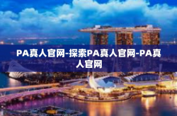 PA真人官网-探索PA真人官网-PA真人官网
