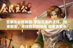 百家乐必胜秘籍-掌控百家的诀窍，独家解密，寻找胜利的曙光 探索百家乐必胜秘籍之旅-百家乐必胜秘籍