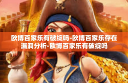 欧博百家乐有破绽吗-欧博百家乐存在漏洞分析-欧博百家乐有破绽吗