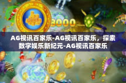 AG视讯百家乐-AG视讯百家乐，探索数字娱乐新纪元-AG视讯百家乐