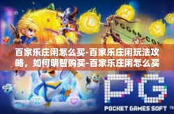 百家乐庄闲怎么买-百家乐庄闲玩法攻略，如何明智购买-百家乐庄闲怎么买