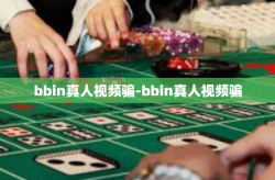 bbin真人视频骗-bbin真人视频骗