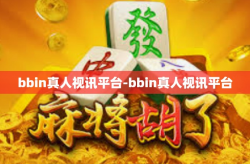 bbin真人视讯平台-bbin真人视讯平台