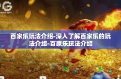 百家乐玩法介绍-深入了解百家乐的玩法介绍-百家乐玩法介绍