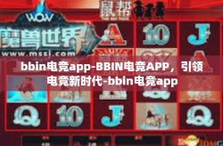 bbin电竞app-BBIN电竞APP，引领电竞新时代-bbin电竞app