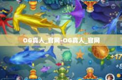 OG真人_官网-OG真人_官网