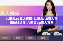 九游会ag真人官网-九游会AG真人官网体验纪实-九游会ag真人官网