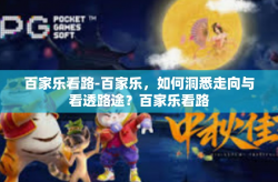 百家乐看路-百家乐，如何洞悉走向与看透路途？百家乐看路