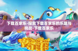 下载百家乐-探索下载百家乐的乐趣与挑战-下载百家乐