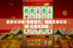 百家乐攻略-掌握技巧，揭秘百家乐攻略-百家乐攻略