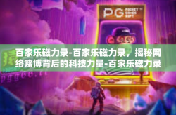 百家乐磁力录-百家乐磁力录，揭秘网络赌博背后的科技力量-百家乐磁力录