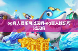 og真人娱乐可以玩吗-og真人娱乐可以玩吗
