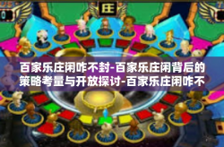百家乐庄闲咋不封-百家乐庄闲背后的策略考量与开放探讨-百家乐庄闲咋不封