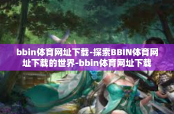 bbin体育网址下载-探索BBIN体育网址下载的世界-bbin体育网址下载