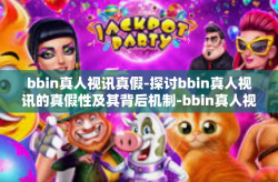 bbin真人视讯真假-探讨bbin真人视讯的真假性及其背后机制-bbin真人视讯真假