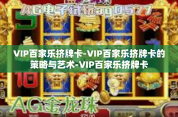 VIP百家乐挤牌卡-VIP百家乐挤牌卡的策略与艺术-VIP百家乐挤牌卡