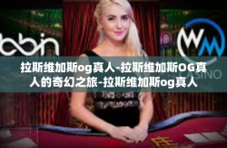 拉斯维加斯og真人-拉斯维加斯OG真人的奇幻之旅-拉斯维加斯og真人