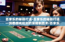 百家乐的秘籍打法-百家乐的秘籍打法—洞悉游戏规则的策略制胜术-百家乐的秘籍打法