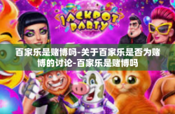 百家乐是赌博吗-关于百家乐是否为赌博的讨论-百家乐是赌博吗