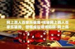 网上真人百家乐骗局-揭秘网上真人百家乐骗局，警惕虚拟赌博陷阱-网上真人百家乐骗局