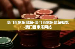 澳门百家乐网站-澳门百家乐网站概览-澳门百家乐网站