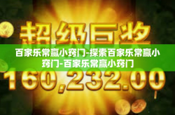 百家乐常赢小窍门-探索百家乐常赢小窍门-百家乐常赢小窍门