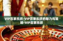 VIP百家乐挤-VIP百家乐挤的魅力与策略-VIP百家乐挤