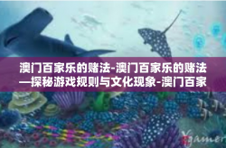 澳门百家乐的赌法-澳门百家乐的赌法—探秘游戏规则与文化现象-澳门百家乐的赌法