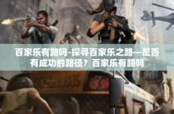 百家乐有路吗-探寻百家乐之路—是否有成功的路径？百家乐有路吗